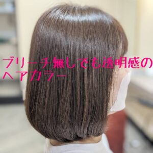 ブリーチなしの透明感のあるヘアカラー