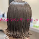 大人のラベンダーアッシュ