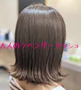 大人のラベンダーアッシュ