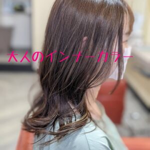 大人向けインナーカラー