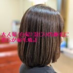 大人髪(白髪)の縮毛矯正