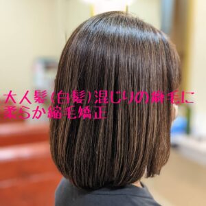 大人髪(白髪)の縮毛矯正
