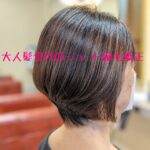 ショートの縮毛矯正