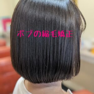 ボブの縮毛矯正