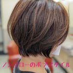 ノンブローのボブスタイル