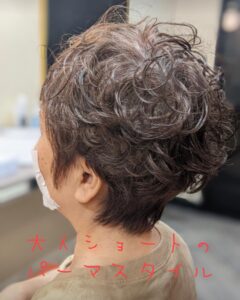 大人のショートパーマスタイル