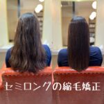 セミロングの髪質改善縮毛矯正