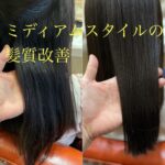 ミディアムスタイルの髪質改善縮毛矯正。